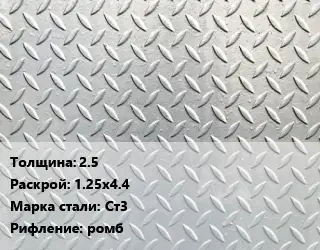 Лист рифленый 2.5 1.25х4.4 Сталь: Ст3 ромб